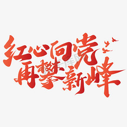 农业宣传册封面免抠艺术字图片_红心向党再攀新峰全国两会宣传标题字体图片