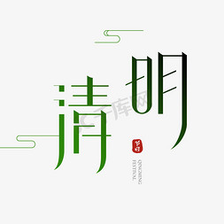 清明节创意艺术字文字