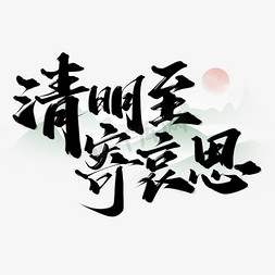 清明节插画素材免抠艺术字图片_清明至寄哀思清明节气中国风书法标题ps字体