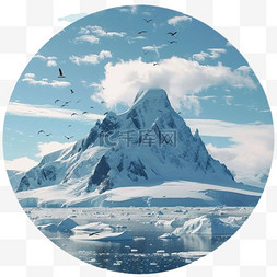南京冰山图片_冰山海洋元素立体免抠图案