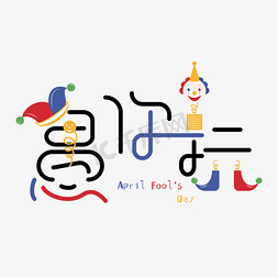 20生日快乐免抠艺术字图片_愚人节创意卡通文字