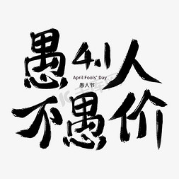 愚人节不愚价免抠艺术字图片_书法毛笔字墨笔风愚人节愚人不愚价艺术字免抠文字