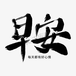 简约台子免抠艺术字图片_简约书法毛笔字墨笔风早安艺术字ps字体