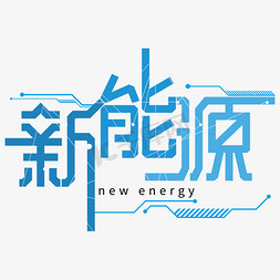 新能源科技感蓝色TMT行业创意字艺术字设计