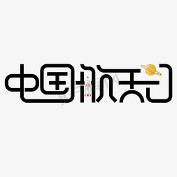 字体空间免抠艺术字图片_创意中国航天日字体设计