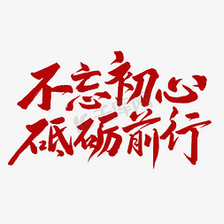 初心字画免抠艺术字图片_不忘初心砥砺前行毛笔字创意字体艺术字设计