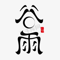 中国二十四节气免抠艺术字图片_谷雨二十四节气之谷雨创意字体设计