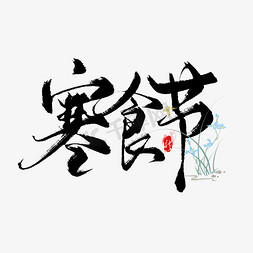 传统节日寒食节毛笔手写艺术字字体图片
