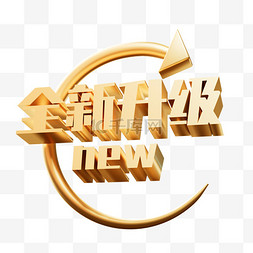 new图片_全新升级new新品上市标志标签免抠