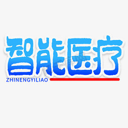 笔迹马克笔免抠艺术字图片_智能医疗钢笔勾勒字形艺术字设计