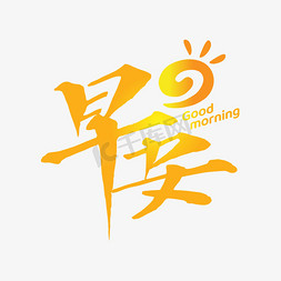 good手免抠艺术字图片_手写创意早安艺术字文字