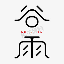 中国传统节气免抠艺术字图片_二十四节气之谷雨ps字体