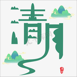 清明节绿色清新艺术字ps字体