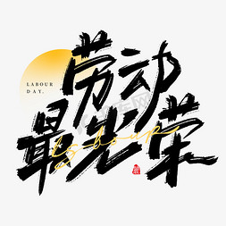 国潮免抠艺术字图片_劳动节最光荣大气毛笔书法字字体设计