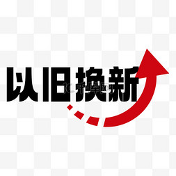 以旧换新图片_以旧换新巨划算标签设计