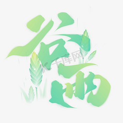 兰中国画免抠艺术字图片_谷雨节气中国风书法标题艺术字设计