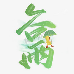 谷雨节气中国风书法标题艺术字设计