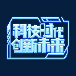 科技时代创新未来炫酷发光艺术字艺术字设计