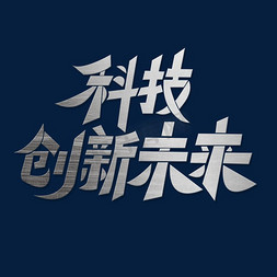 科技质感金属科技创新未来艺术字艺术字设计