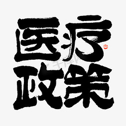 政策分析免抠艺术字图片_医疗政策大气黑白隶书毛笔书法艺术字设计