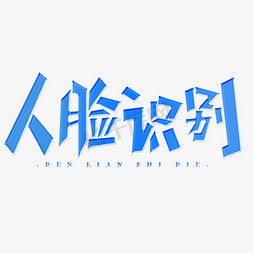 ae模板科技免抠艺术字图片_创意科技感人脸识别艺术字免抠文字