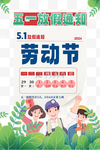 通知海报素材图片素材五一放假通知海报装饰素材