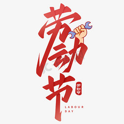 励志文字祝福免抠艺术字图片_五一劳动节竖版海报标题手写艺术字文字