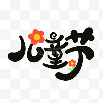 花书法字图片-花书法字素材-花书法字模板图片下载-千库网