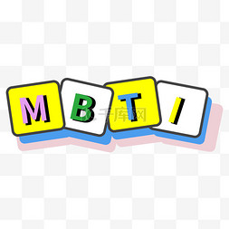 MBTI人格测试装饰图片