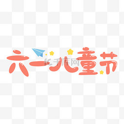 六一儿童节艺术字免抠元素