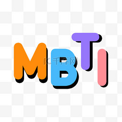 mbti标题图片_MBTI测试标题PNG素材