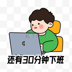 很晚下班图片_打工人还有30分钟下班表情包PNG素