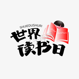 决战世界杯海报免抠艺术字图片_世界读书日手写艺术字ps字体