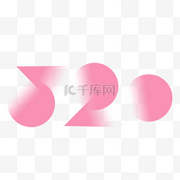 520表白艺术字图片_简约风520艺术字图片