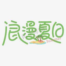 夏日水波纹免抠艺术字图片_浪漫夏日手写文艺体艺术字设计