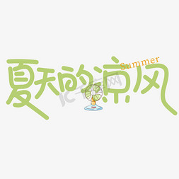 日本夏天免抠艺术字图片_夏天的凉风手写文艺体艺术字设计