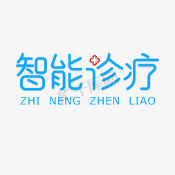 智能温度计免抠艺术字图片_医疗简约蓝色智能诊疗字体设计