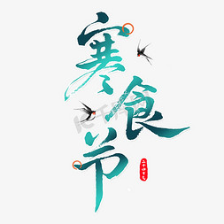 传统节日免抠艺术字图片_寒食节毛笔字创意艺术字体艺术字设计