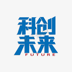 未来免抠艺术字图片_TMT科技未来创新ps字体