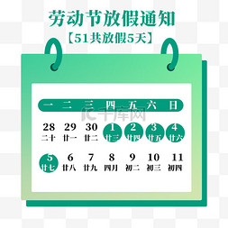 放假通知放假通知图片_五一劳动节放假五天通知免抠图片