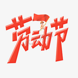 劳动节免抠艺术字图片_创意卡通立体红色劳动节方块艺术字文字