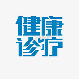 医疗banner医疗免抠艺术字图片_医疗健康蓝色诊疗免抠文字