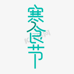 日系背景简约免抠艺术字图片_寒食节节日绿色简约文字