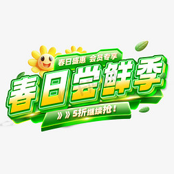 春日尝鲜创意艺术字体ps字体