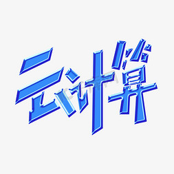 科技款号免抠艺术字图片_创意智能科技风云计算艺术字文字