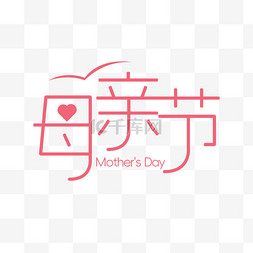 母亲节快乐字体图片_母亲节艺术字母亲节快乐免抠元素