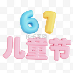 61儿童节字图片_3D立体61儿童节艺术字设计图