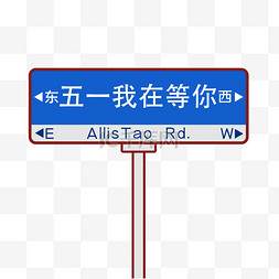 指示牌路标图片_我在五一很想你路牌元素