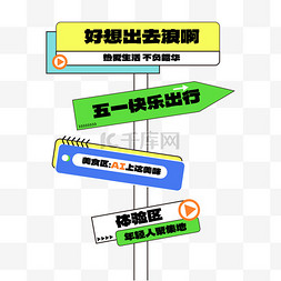 路牌路标指示牌图片_五一出行指示牌路牌装饰免抠素材