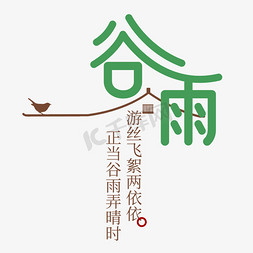 中式笔刷字体免抠艺术字图片_谷雨二十四节气简约字体免抠文字
